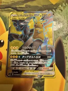 ソ*保様 傷あり特価　ピカチュウ＆ゼクロムGX SR SM9 タッグボルト 10 ソ*保様 傷あり特価 ピカチュウ＆ゼクロムGX SR SM9 タッグボルト 10