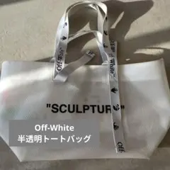 2025年最新】OFF-WHITE レディース トートバッグの人気アイテム