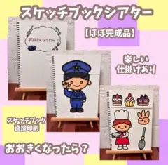 スケッチブックシアター　おおきくなったらなんになる？　手遊び仕掛けあり