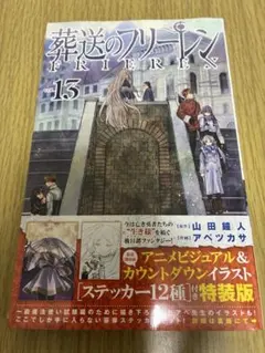 葬送のフリーレン 13巻 特装版 ステッカー付き 新品未開封
