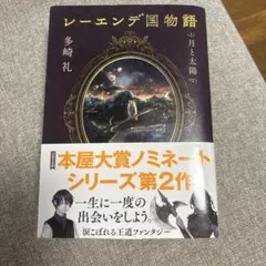 レーエンデ国物語 月と太陽