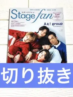 ✨お値下げ可！✨　Stage fan vol.37 表紙　Aぇ! group