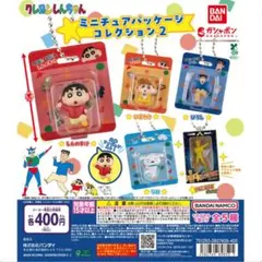 クレヨンしんちゃん ミニチュアパッケージコレクション2〚4種〛