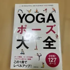 YOGAポーズ大全 : SO BEAUTIFUL AND FLEXIBLE Y…