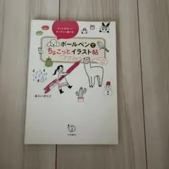 ボールペンでちょこっとイラスト帖 あらいのりこ