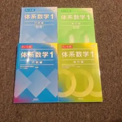 体系数学1チャート式 代数編・幾何編 2冊セット