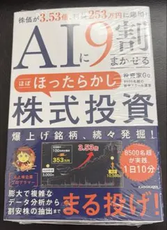 AIに9割まかせる ほぼほったらかし株式投資