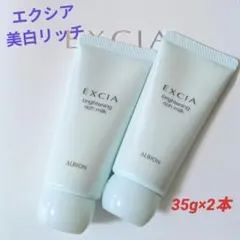 アルビオン エクシア ブライトニング リッチミルク 35g×2本