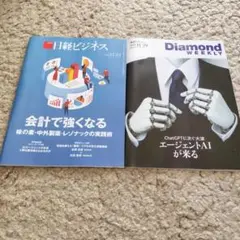 週刊ダイヤモンド　日経ビジネス　最新号
