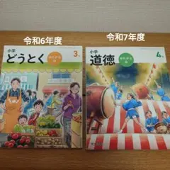 小学 どうとく 3 & 道徳 4 セット　ゆたかなこころ　3年生　4年生