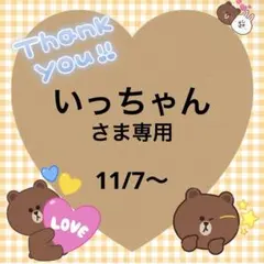 いっちゃんさま専用