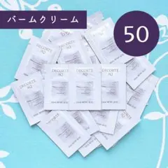 新品 コスメデコルテ AQ アブソリュート バームクリームエラスティック 50包