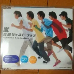 嵐 台風ジェネレーション