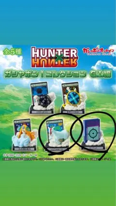 ハンターハンター ガシャポンコレクション G.I.編 バブルホース、ブック