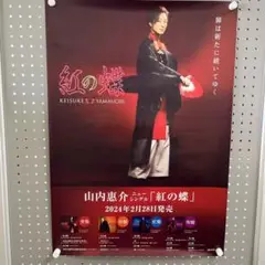 2025年最新】山内惠介ポスターの人気アイテム - メルカリ