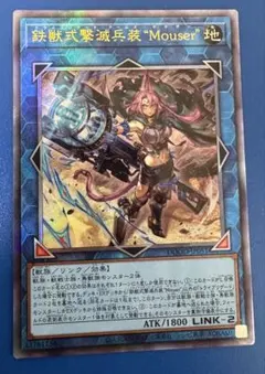 遊戯王　鉄獣式撃滅兵装Mouser　マウザー　レリーフ　②