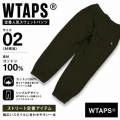 WTAPS 裏起毛スウェットパンツ ジョガー オリーブ 02 ダブルタップスのサムネイル
