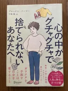 心の中がグチャグチャで捨てられないあなたへ