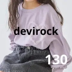 デビロック　チュールチュール　長袖Tシャツ　130 ライラック