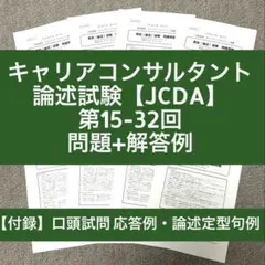 【JCDA】キャリアコンサルタント論述試験　問題＆解答例（第15-32回）のサムネイル
