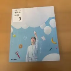 新編 新しい科学 3 東京書籍 中学校 理科 教科書