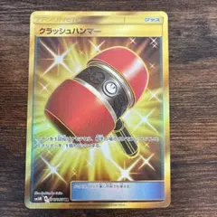 クラッシュハンマー UR SM5M ウルトラムーン 076/066 - メルカリ