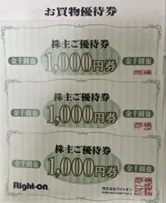 ライトオン 株主優待券 3,000円