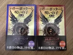 ハリー・ポッターと呪いの子 第一部・第二部　愛蔵版