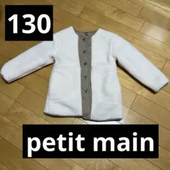 petit main ボアジャケット 130サイズ