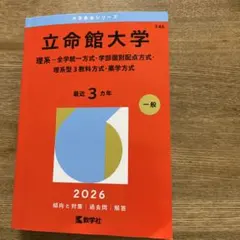 立命館大学 2026年度入試対策書