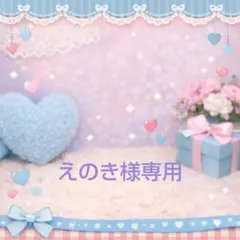 えのき様専用ページ