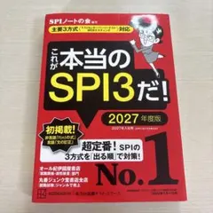 これが本当のSPI3だ! 2027年度版 【主要3方式〈テストセンター・ペーパ…