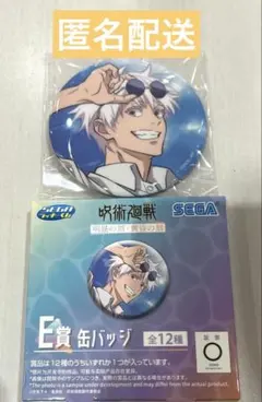 呪術廻戦　セガラッキーくじ　明昼の刻・黄昏の刻　E賞　缶バッジ　五条悟