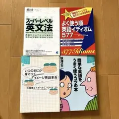 スーパーレベル英文法　植田一三　簡単な英語をうまく使うコツの本　秋澤公ニ　他