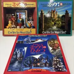 ミッケ！ 絵本 4冊セット チャレンジミッケ！①②③⑩ - メルカリ