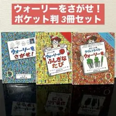 ウォーリーをさがせ！ポケット判 シリーズ3冊セット