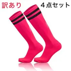 訳あり！ピンク４足セット サッカーソックス ストッキング キッズ ジュニア子供用