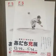 あだち充展 画業55周年記念 フライヤー 2枚セット　新品