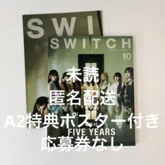 SWITCH Vol.43 No.10 特集 櫻坂46 HMV特典A2ポスター付