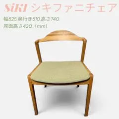 シキファニチア プレーンセミアーム チェア SiKI