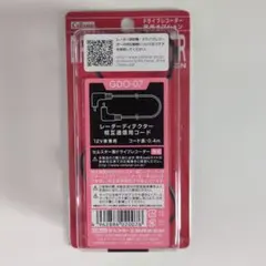 セルスター レーダー探知機相互通信用コード GDO-07 12V車専用 0.4mのサムネイル