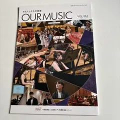 わたくしたちの音楽　OUR MUSIC