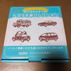 ウエインズトヨタ神奈川 トヨタ名車コレクション 小皿 2026