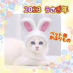 セール　ペット　かぶりもの　うさぎ　卯年　帽子　うさ耳　うさぎ年　即日発送　ねこ