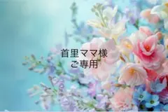 首里ママ様 ご専用