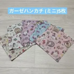 ガーゼハンカチ (ミニ)5枚　16x16 ハンドメイド