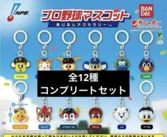 コンプ プロ野球マスコット めじるしアクセサリー 全12種 セット