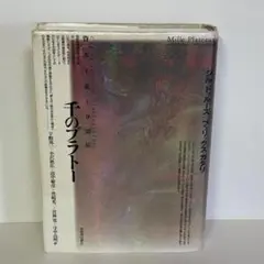 【19冊セット】ドゥルーズ　千のプラトー、アンチ・オイディプス等 19冊セット】ドゥルーズ 千のプラトー、アンチ・オイディプス等