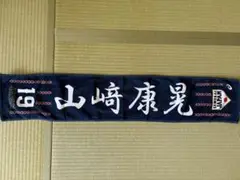 2025年最新】山崎康晃 タオルの人気アイテム - メルカリ