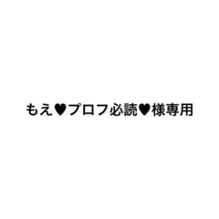 さな プロフ必読様 さな プロフ必読様 さな プロフ必読様 ❤︎SANA❤︎ 〈プロフ必読〉様